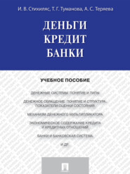 Деньги. Кредит. Банки. Учебное пособие