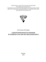 Удовлетворенность жизнью и уровень счастья: взгляд социолога