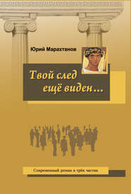 Твой след ещё виден…