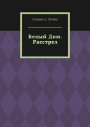 Расстрел Дома Советов. В октябре 1993г.