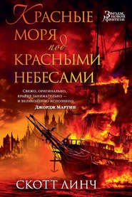 Красные моря под красными небесами