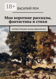 Мои короткие рассказы, фантастика и стихи. Рождённый в СССР