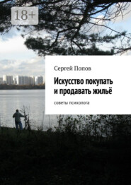 Искусство покупать и продавать жильё. Cоветы психолога