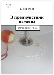 В предчувствии измены. Эротический роман