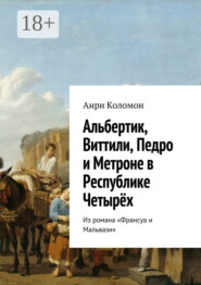 Альбертик, Виттили, Педро и Метроне в Республике Четырёх. Из романа «Франсуа и Мальвази»