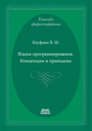 Языки программирования. Концепции и принципы