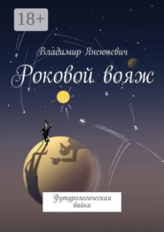 Роковой вояж. Футурологическая байка