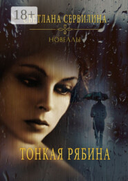 Тонкая рябина. Новеллы