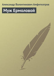 Муж Ермоловой