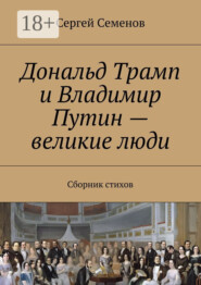 Дональд Трамп и Владимир Путин – великие люди. Сборник стихов