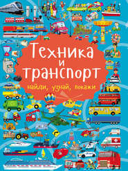 Техника и транспорт