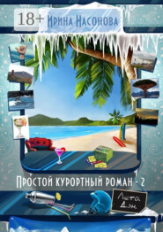 Простой курортный роман – 2. Лето. Дэн