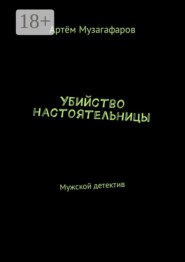 Убийство настоятельницы. Мужской детектив
