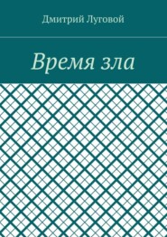 Время зла