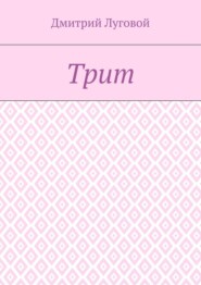 Трит