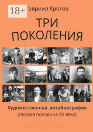 Три поколения. Художественная автобиография (первая половина ХХ века)