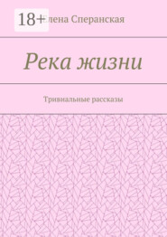 Река жизни. Тривиальные рассказы