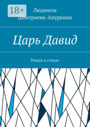 Царь Давид. Роман в стихах