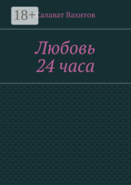 Любовь 24 часа