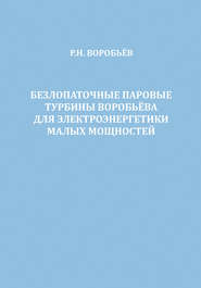 Безлопаточные паровые турбины Воробьева для электроэнергетики малых мощностей