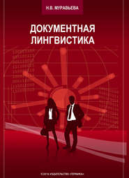 Документная лингвистика