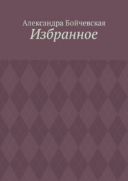 Избранное