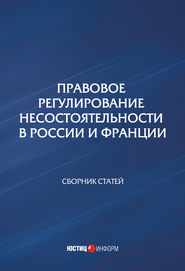 Правовое регулирование несостоятельности в России и Франции