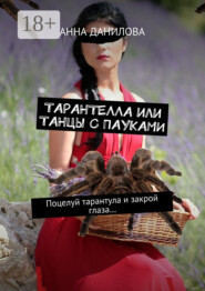 Тарантелла, или Танцы с пауками. Поцелуй тарантула и закрой глаза…