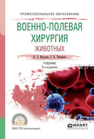 Военно-полевая хирургия животных 2-е изд., испр. и доп. Учебник для СПО