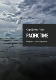 Pacific time. Сборник стихотворений