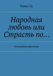 Народная любовь, или Страсть по… Комедийная фантазия