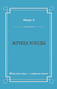 Жрица Изиды