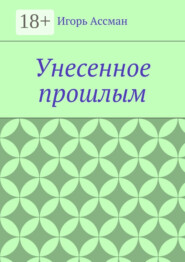 Унесенное прошлым