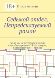 Седьмой отдел. Непредсказуемый роман