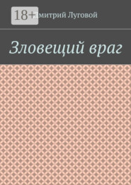 Зловещий враг