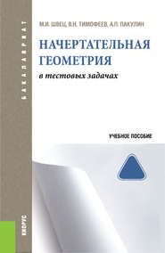Начертательная геометрия в тестовых задачах. (Бакалавриат, Магистратура). Учебное пособие.