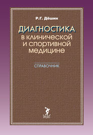 Диагностика в клинической и спортивной медицине. Справочник