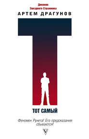 Тот самый. Дневник Звездного Стражника