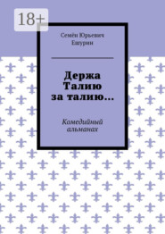 Держа Талию за талию… Комедийный альманах