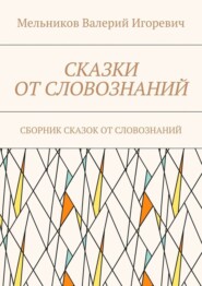 Сказки от словознаний. Сборник сказок от словознаний