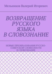 Возвращение русского языка в словознание. Новые преобразования русско-советской словесности в словознание