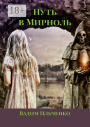 Путь в Мирноль