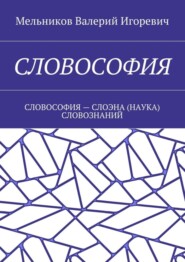 Словософия. Словософия – слоэна (наука) словознаний