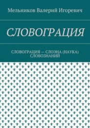 Словограция. словограция – слоэна (наука) словознаний