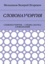 Словонаучэргия. словонаучэргия – слоэна (наука) словознаний