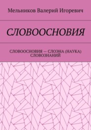 Словоосновия. словоосновия – слоэна (наука) словознаний