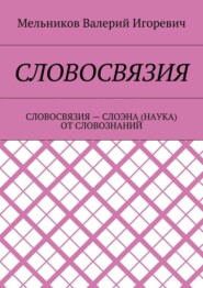 Словосвязия. словосвязия – слоэна (наука) от словознаний