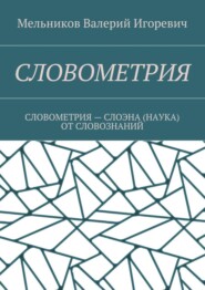 Словометрия. словометрия – слоэна (наука) от словознаний