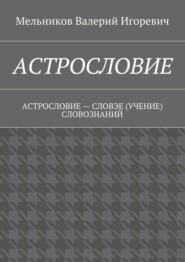 Астрословие. Астрословие – словэе (учение) словознаний