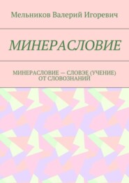 Минерасловие. минерасловие – словэе (учение) от словознаний